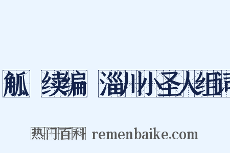 觚賸续编·淄川小圣人组词是什么意思的图片